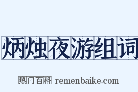 炳烛夜游组词是什么意思的图片